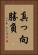 真っ向勝負 Vertical Portrait
