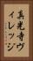 真光寺ヴィレッジ Vertical Portrait