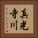真光寺川 Vertical Portrait