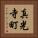 真光寺町 Vertical Portrait