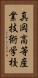真岡高等産業技術学校 Vertical Portrait