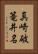 真崎破篭井名 Vertical Portrait