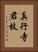 真行寺君枝 Vertical Portrait