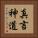 真言神道 Vertical Portrait