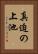 真迫の上池 Vertical Portrait