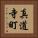 真道寺町 Vertical Portrait