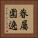 眷屬圍遶 Vertical Portrait