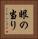 眼の当り Vertical Portrait