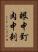 眼中釘，肉中刺 Vertical Portrait