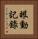 眼動記錄 Vertical Portrait