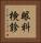 眼科検診 Vertical Portrait