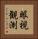 眼視観測 Vertical Portrait