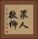 眾人敬仰 Vertical Portrait