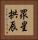 眾星拱辰 Vertical Portrait