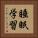 睡眠学習 Vertical Portrait