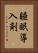 睡眠導入剤 Vertical Portrait