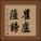 瞿盧薩謗 Vertical Portrait