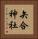 矢合神社 Vertical Portrait
