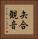 矢合観音 Vertical Portrait