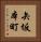 矢坂本町 Vertical Portrait