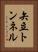 矢立トンネル Vertical Portrait