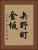 矢野町金坂 Vertical Portrait