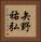 矢野祐弘 Vertical Portrait