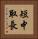 短中取長 Vertical Portrait