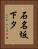 石名坂下タ Vertical Portrait