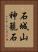 石城山神籠石 Vertical Portrait