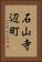 石山寺辺町 Vertical Portrait