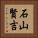石山賢吉 Vertical Portrait