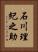石川理紀之助 Vertical Portrait