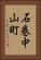 石巻中山町 Vertical Portrait