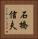 石橋信夫 Vertical Portrait