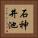 石神井池 Vertical Portrait