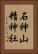 石神山精神社 Vertical Portrait
