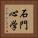 石門心学 Vertical Portrait