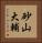 砂山大輔 Vertical Portrait