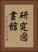 研究図書館 Vertical Portrait