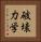 破壊力学 Vertical Portrait