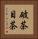 破茶目茶 Vertical Portrait