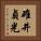 碓井貞光 Vertical Portrait