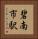 碧南市駅 Vertical Portrait