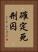 確定死刑囚 Vertical Portrait
