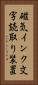 磁気インク文字読取り装置 Vertical Portrait