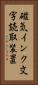磁気インク文字読取装置 Vertical Portrait