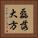 磊落大方 Vertical Portrait
