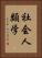 社会人類学 Vertical Portrait