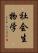 社会生物学 Vertical Portrait